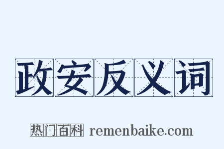 政安反义词是什么意思的图片